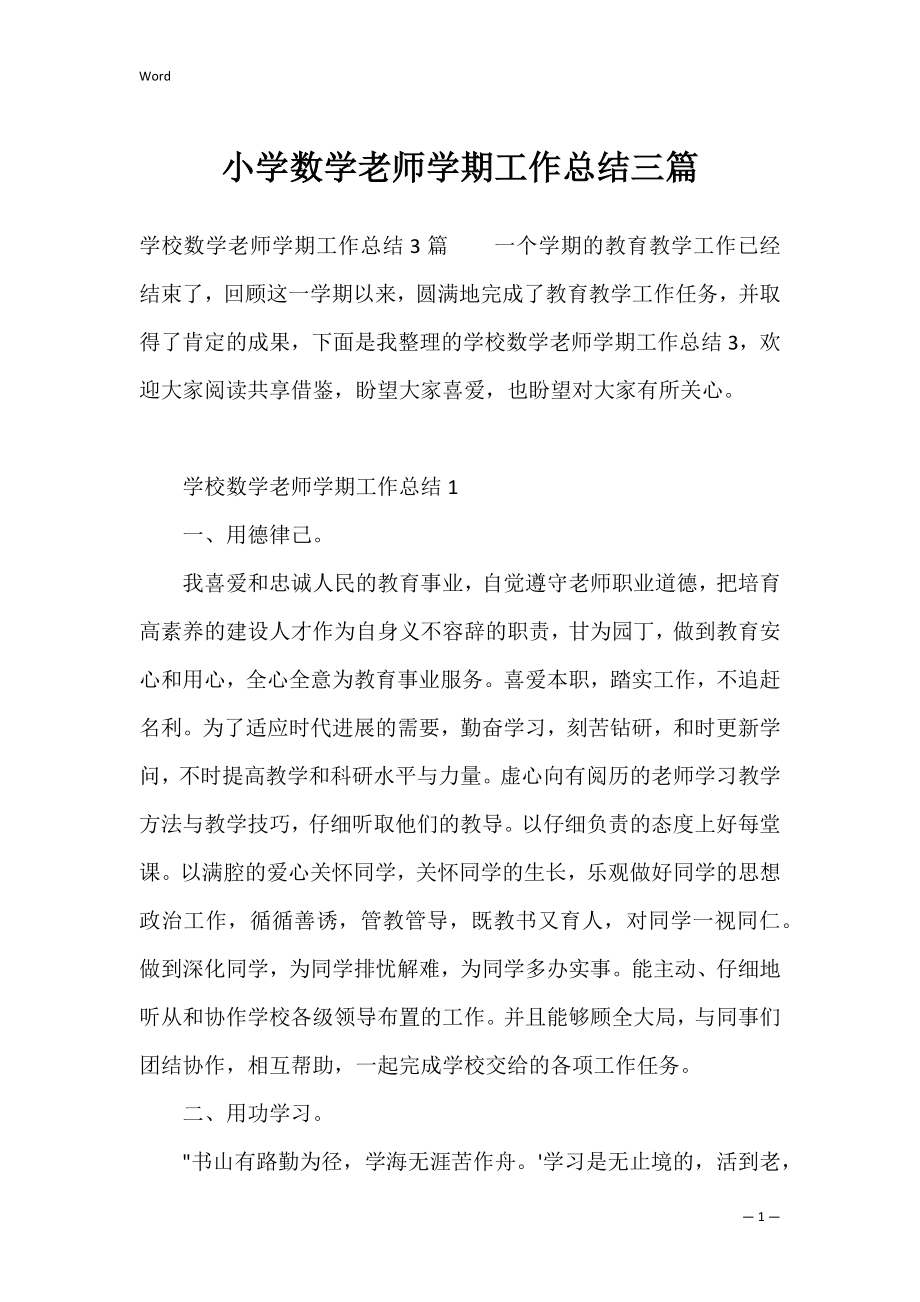 小学数学老师学期工作总结三篇.docx_第1页