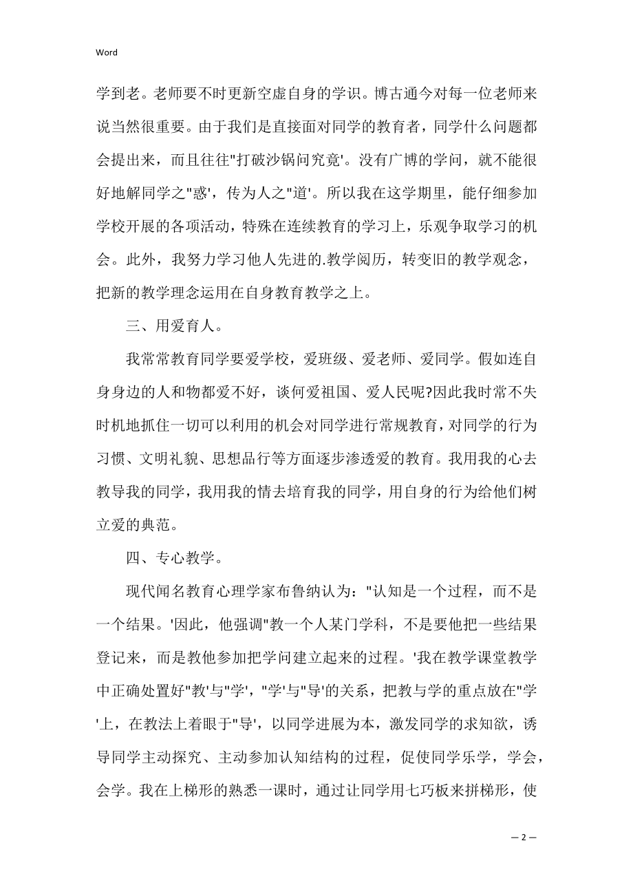 小学数学老师学期工作总结三篇.docx_第2页