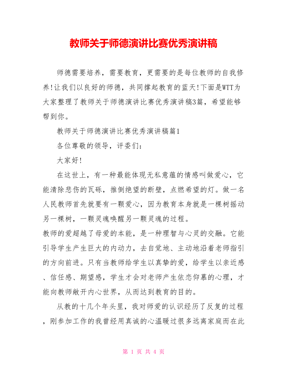 教师关于师德演讲比赛优秀演讲稿.doc_第1页