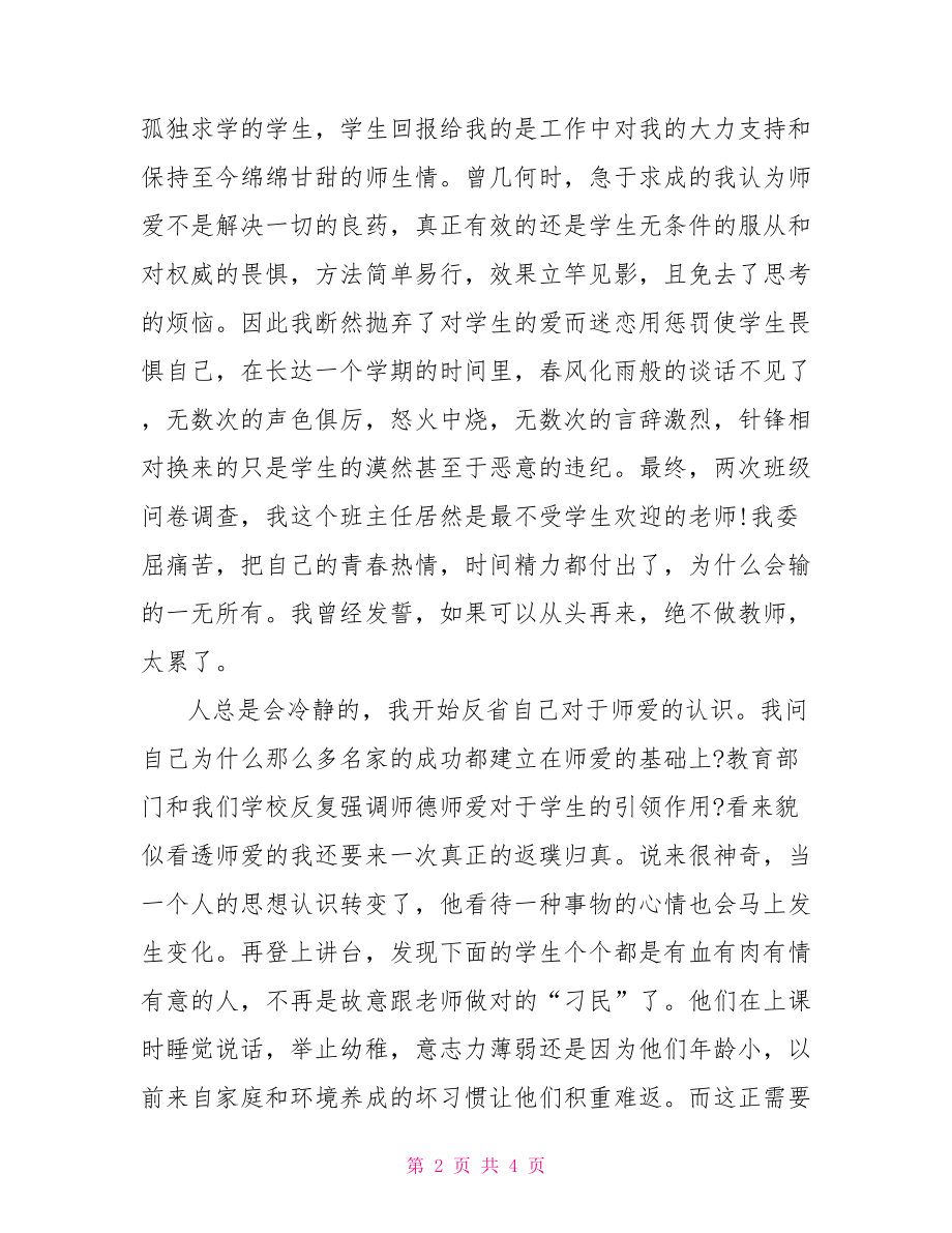 教师关于师德演讲比赛优秀演讲稿.doc_第2页