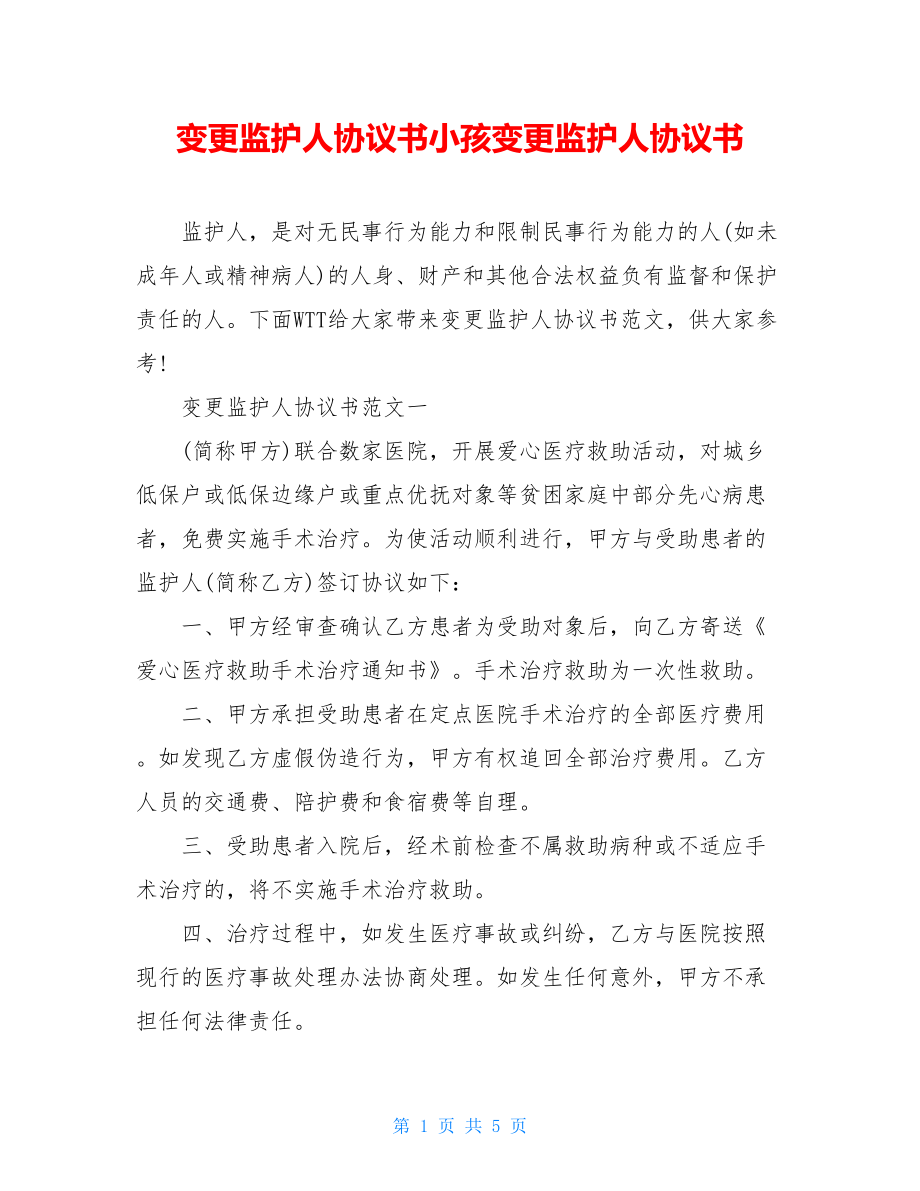 变更监护人协议书小孩变更监护人协议书.doc_第1页