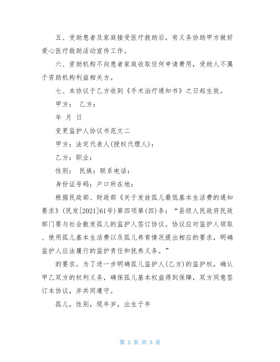 变更监护人协议书小孩变更监护人协议书.doc_第2页