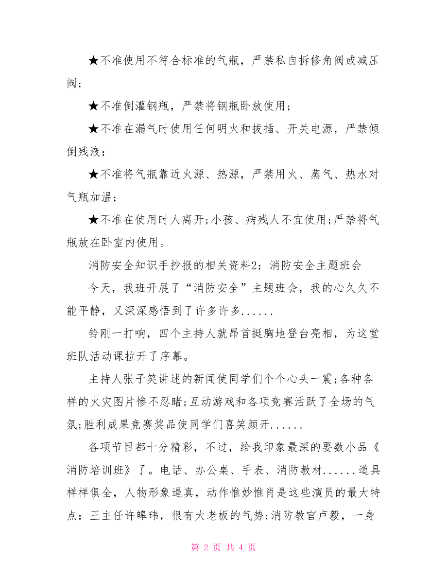 消防安全知识手抄报内容素材 消防安全手抄报内容.doc_第2页