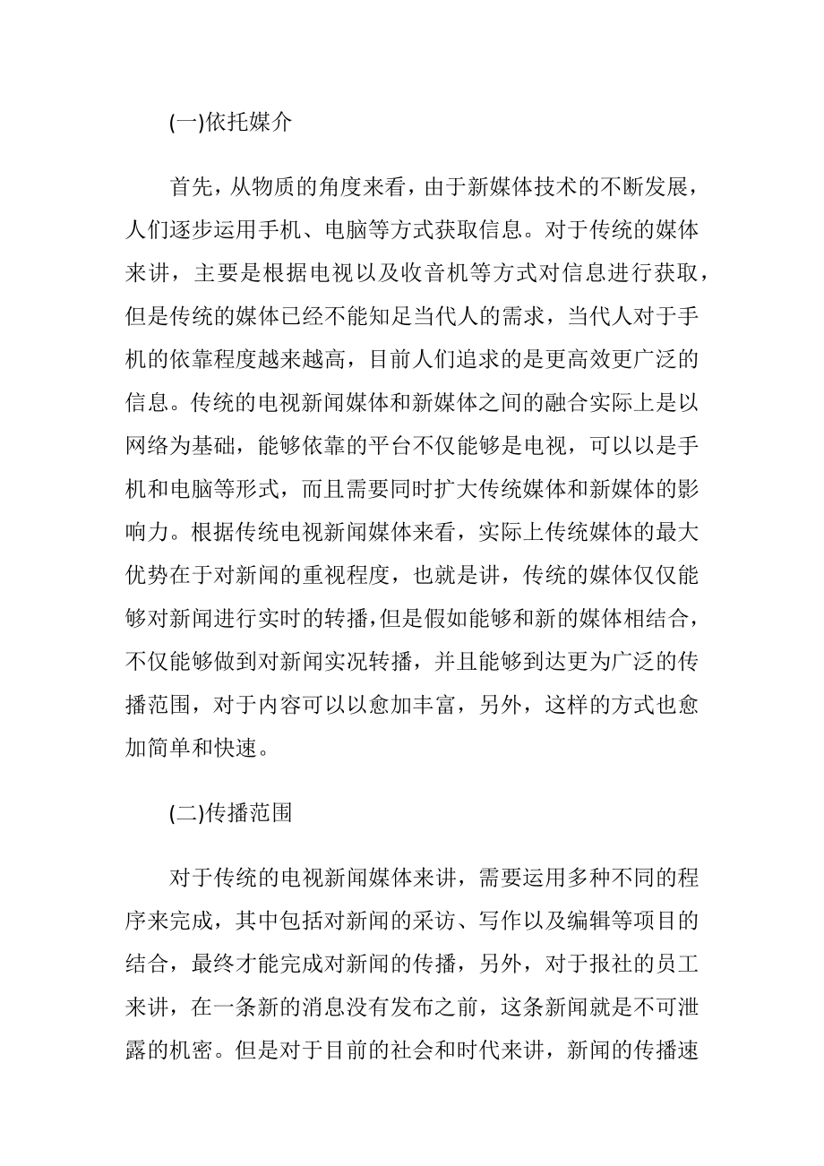 电视新闻与新媒体融合发展方法论文.docx_第2页