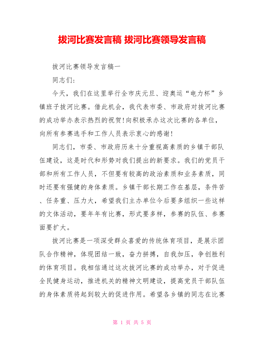 拔河比赛发言稿 拔河比赛领导发言稿.doc_第1页