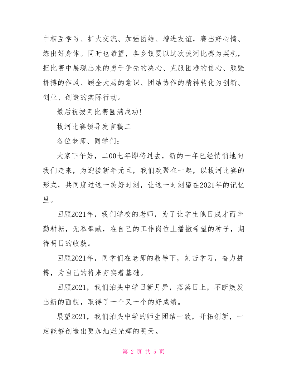 拔河比赛发言稿 拔河比赛领导发言稿.doc_第2页