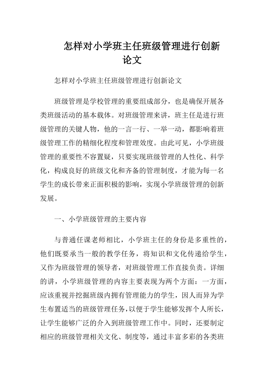 怎样对小学班主任班级管理进行创新论文.docx_第1页