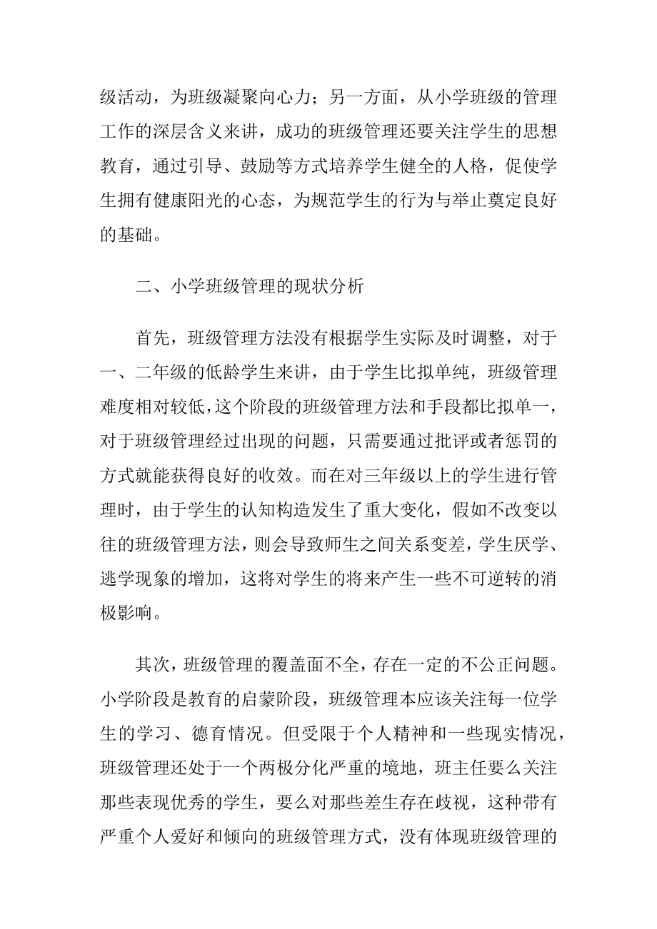 怎样对小学班主任班级管理进行创新论文.docx_第2页