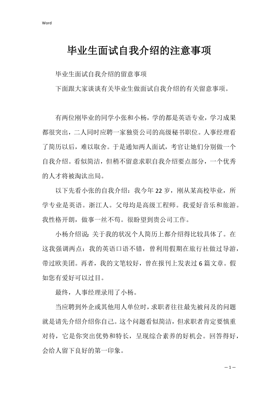 毕业生面试自我介绍的注意事项.docx_第1页