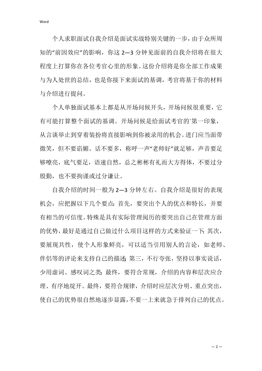 毕业生面试自我介绍的注意事项.docx_第2页