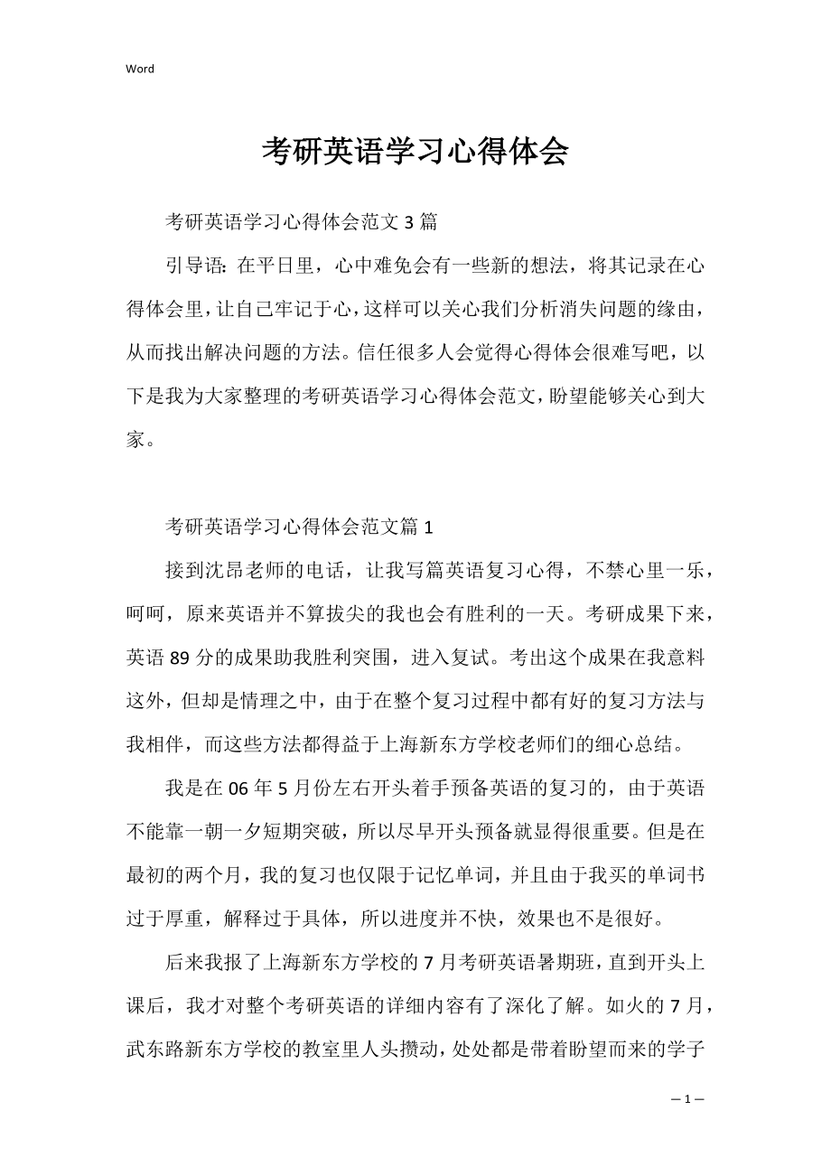 考研英语学习心得体会_1.docx_第1页