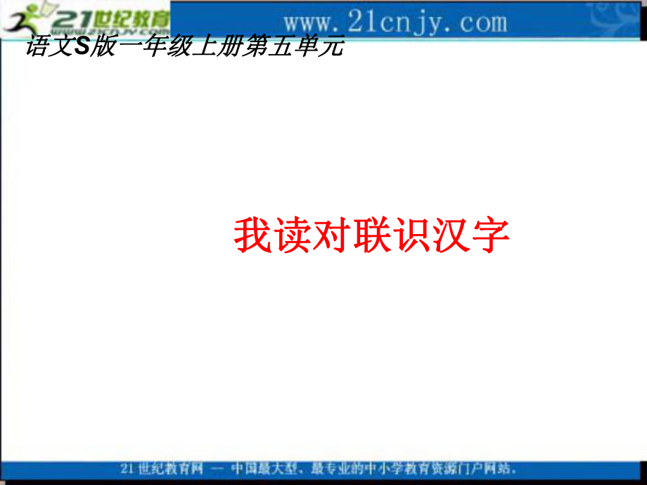 我读对联识汉字.ppt_第1页