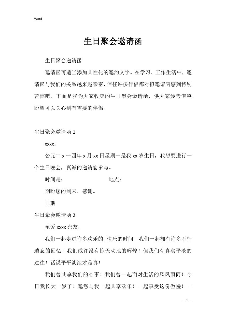 生日聚会邀请函_1.docx_第1页