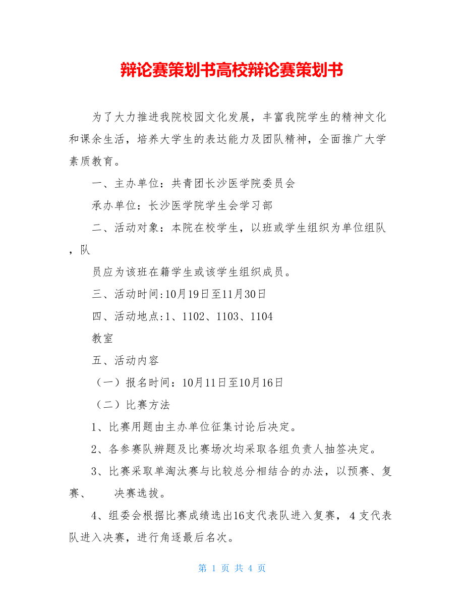 辩论赛策划书高校辩论赛策划书.doc_第1页