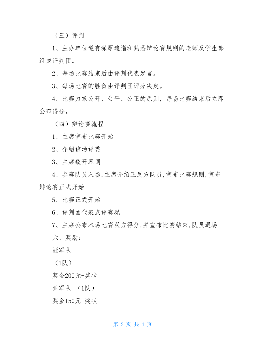 辩论赛策划书高校辩论赛策划书.doc_第2页