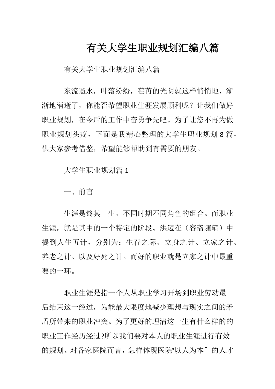 有关大学生职业规划汇编八篇.docx_第1页