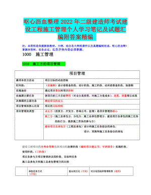 呕心沥血整理2022年二级建造师考试建设工程施工管理个人学习笔记及试题汇编附答案精编备考可编辑.docx