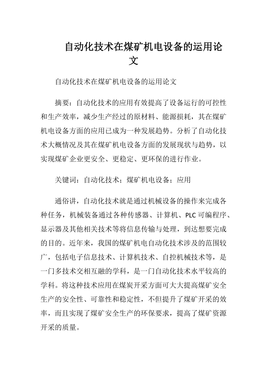 自动化技术在煤矿机电设备的运用论文.docx_第1页