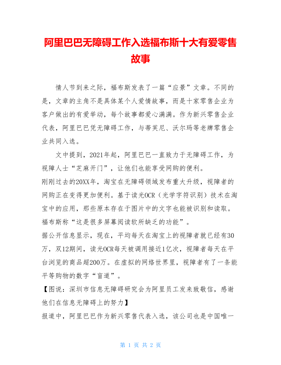 阿里巴巴无障碍工作入选福布斯十大有爱零售故事.doc_第1页