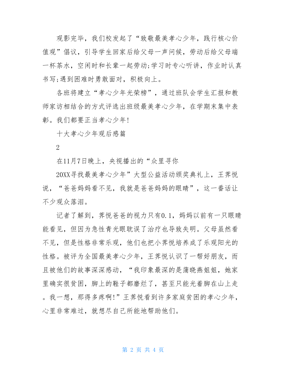 十大孝心少年观后感.doc_第2页