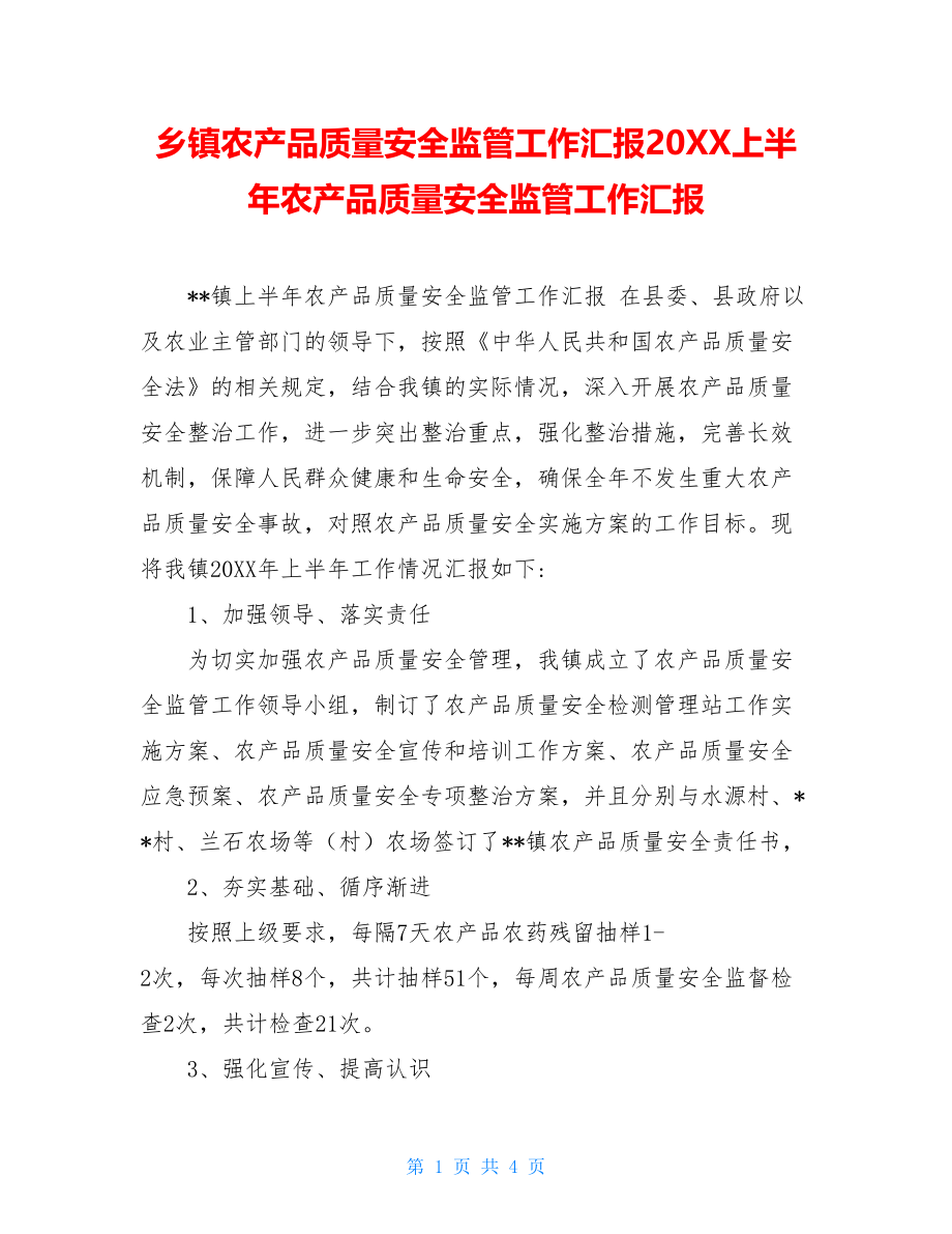 乡镇农产品质量安全监管工作汇报20XX上半年农产品质量安全监管工作汇报.doc_第1页