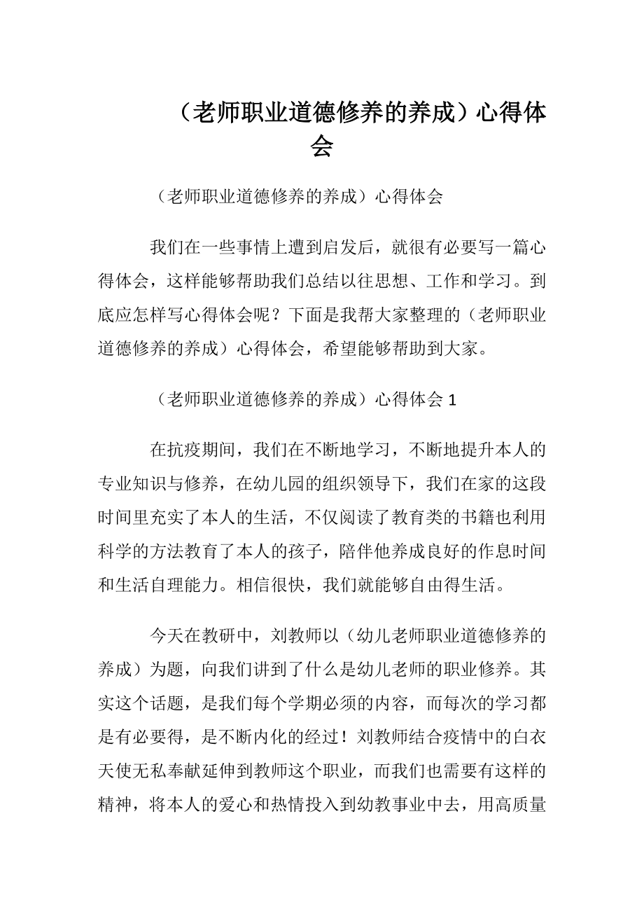 （老师职业道德修养的养成）心得体会.docx_第1页