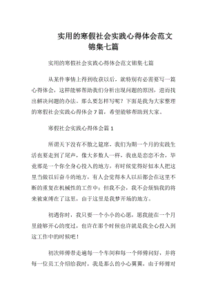 实用的寒假社会实践心得体会范文锦集七篇.docx