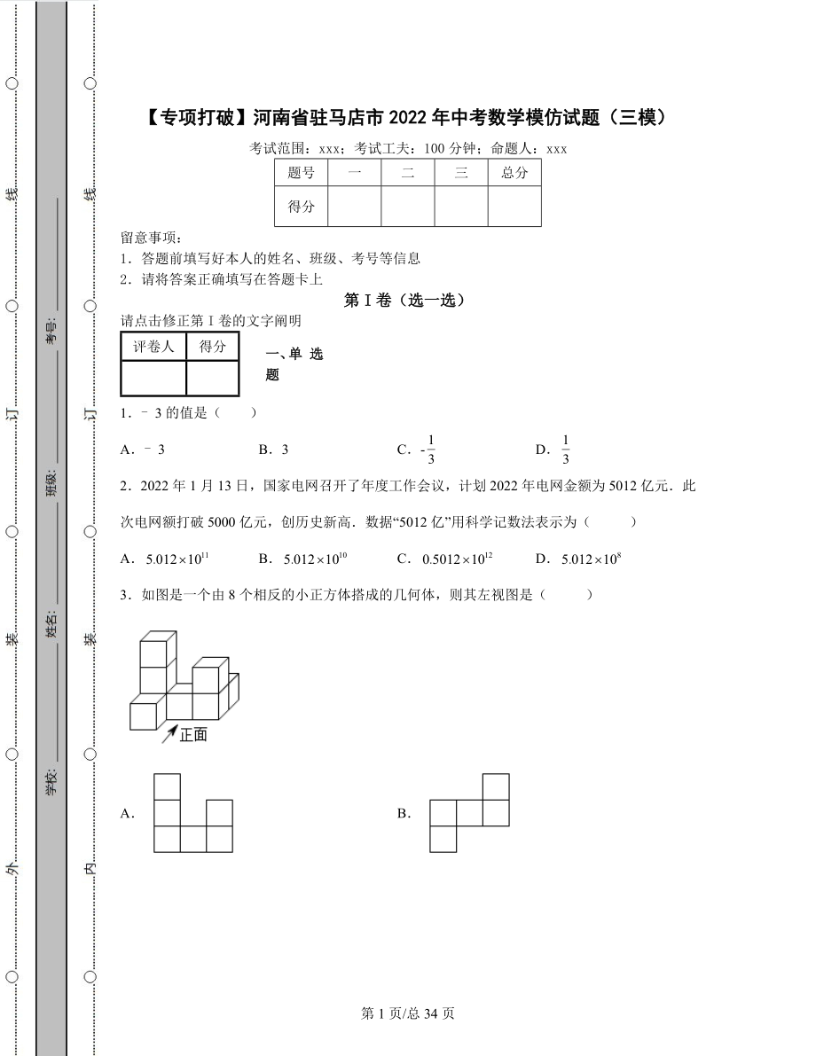 【专项突破】河南省驻马店市2022年中考数学模拟试题（三模）(含答案解析)可打印.docx_第1页