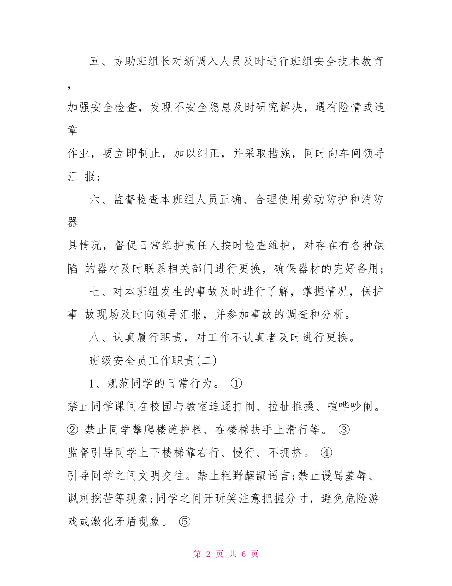 安全员工作职责 班级安全员工作职责.doc_第2页