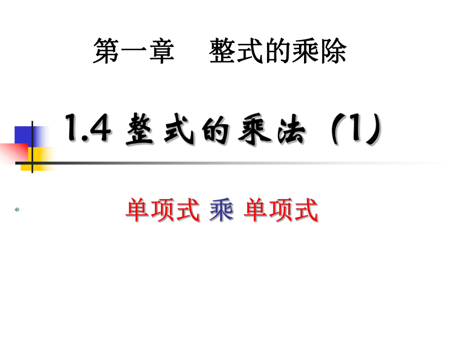 14整式的乘法(1).ppt_第1页