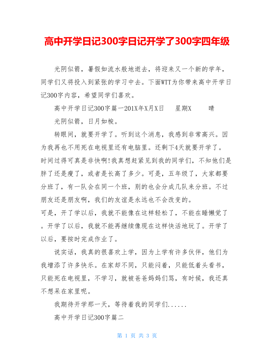 高中开学日记300字日记开学了300字四年级.doc_第1页