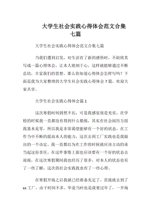 大学生社会实践心得体会范文合集七篇.docx