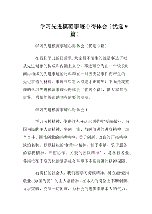 学习先进模范事迹心得体会〔优选9篇〕.docx