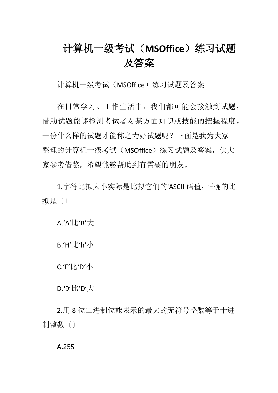 计算机一级考试（MSOffice）练习试题及答案.docx_第1页