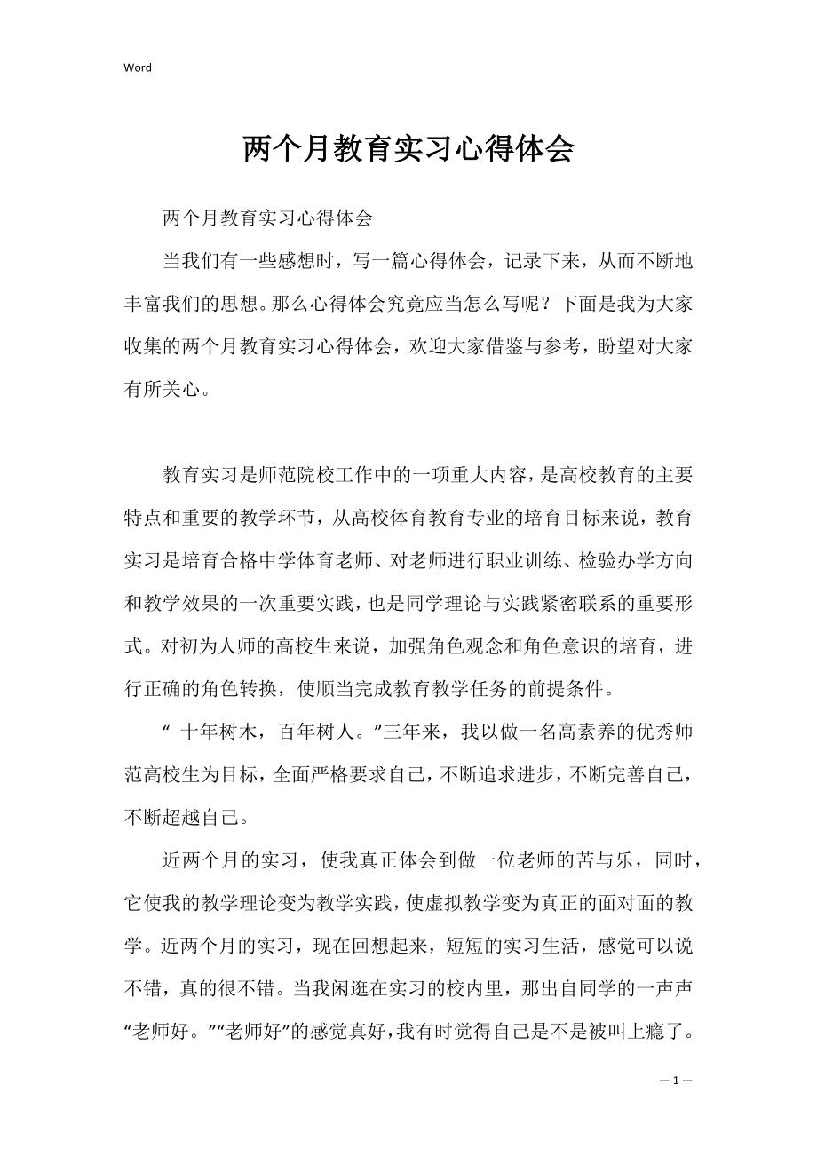 两个月教育实习心得体会.docx_第1页