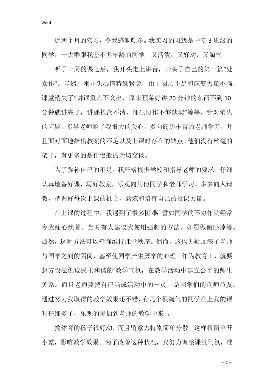 两个月教育实习心得体会.docx_第2页