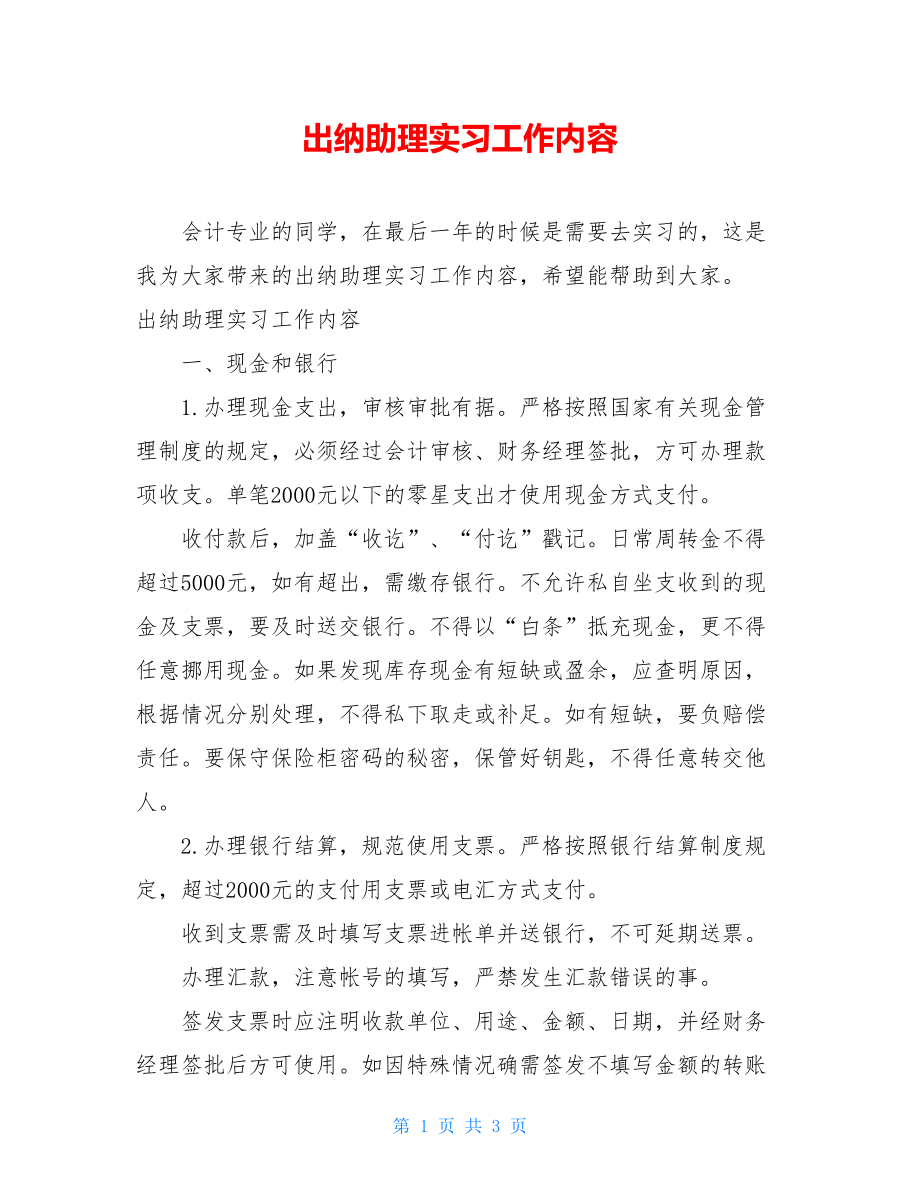 出纳助理实习工作内容.doc_第1页