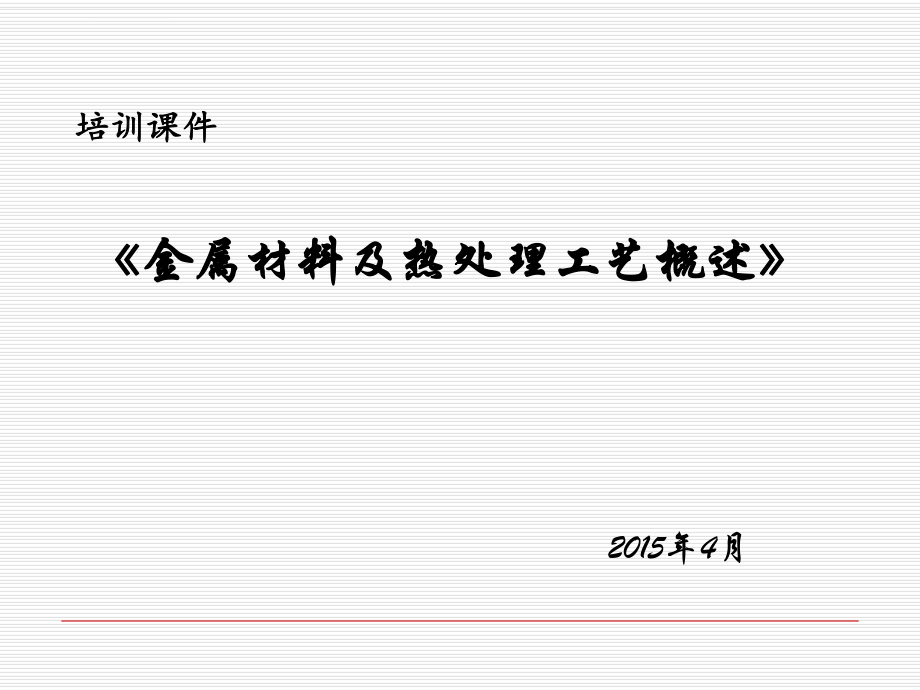 金属材料及热处理经典培训ppt课件.ppt_第1页