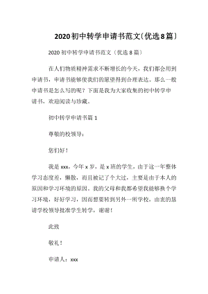 2020初中转学申请书范文〔优选8篇〕.docx