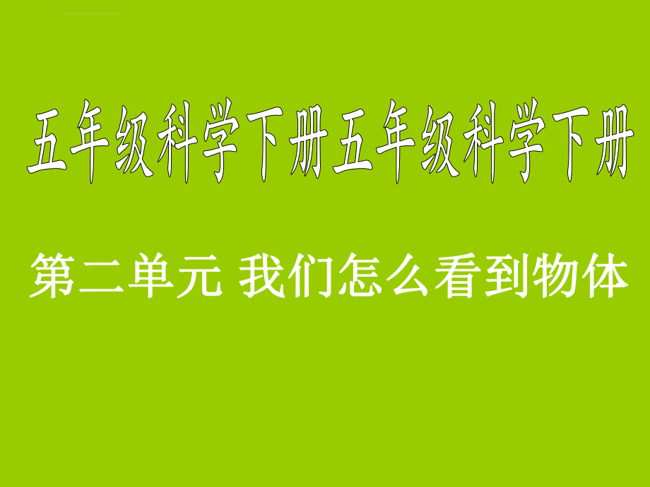 青岛版五年级下册科学5凸透镜ppt课件.ppt_第1页