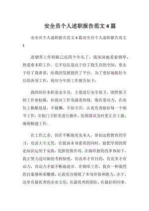 安全员个人述职报告范文4篇.docx