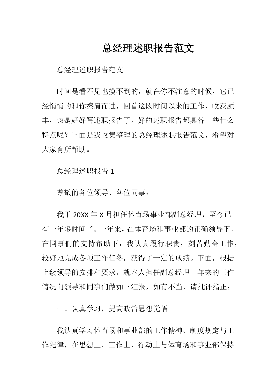 总经理述职报告范文_1.docx_第1页