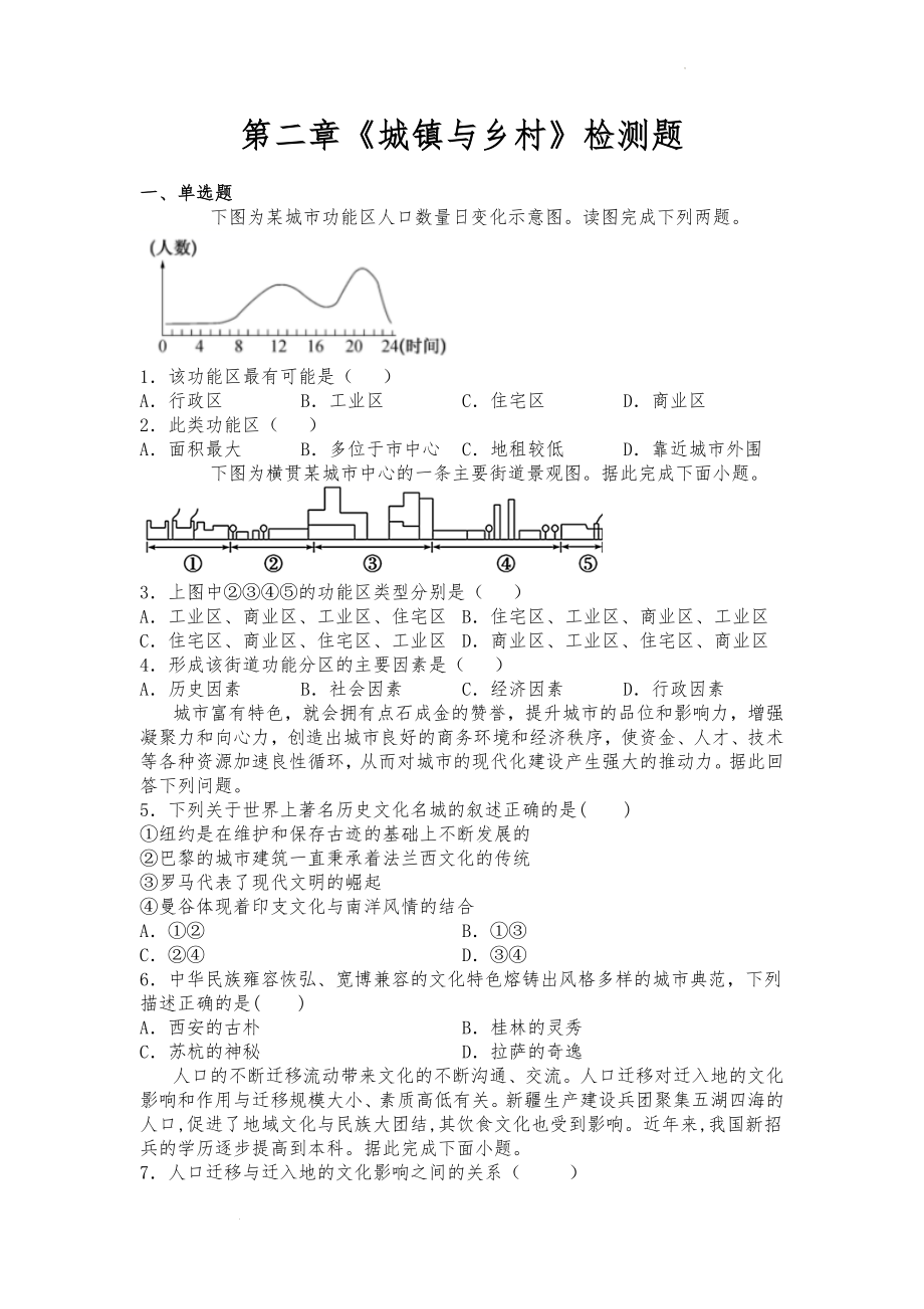 第二章城镇和乡村检测题--湘教版（2019）高一地理必修二.docx_第1页