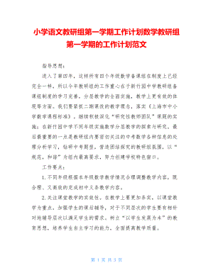 小学语文教研组第一学期工作计划数学教研组第一学期的工作计划范文.doc