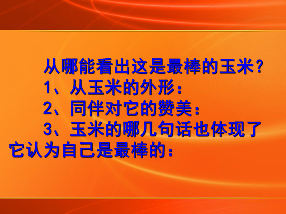 最棒的玉米__.ppt_第2页