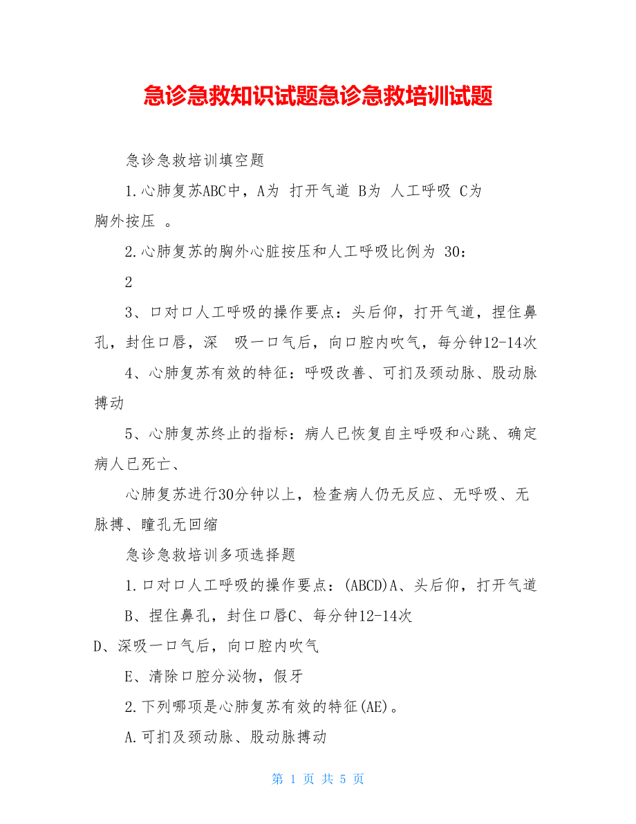 急诊急救知识试题急诊急救培训试题.doc_第1页