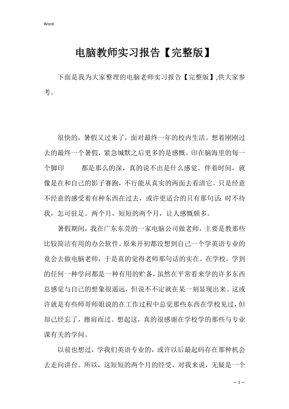 电脑教师实习报告【完整版】.docx_第1页