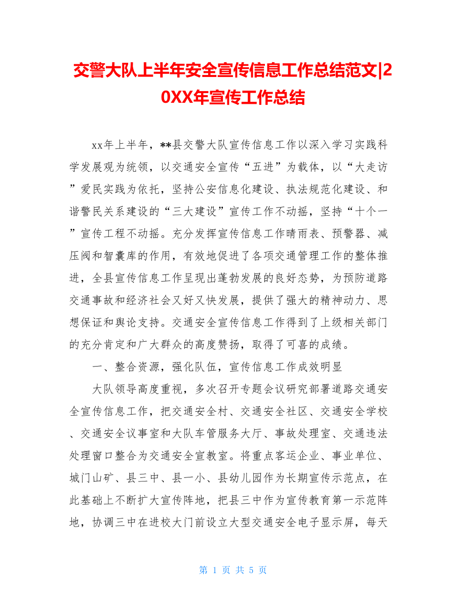 交警大队上半年安全宣传信息工作总结范文-20XX年宣传工作总结.doc_第1页