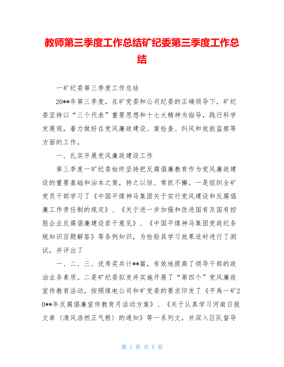 教师第三季度工作总结矿纪委第三季度工作总结.doc_第1页