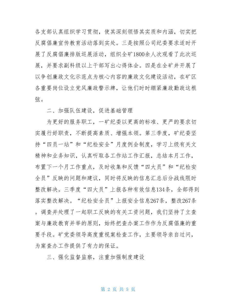 教师第三季度工作总结矿纪委第三季度工作总结.doc_第2页